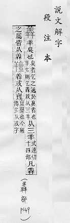 說文解字(段注本) 