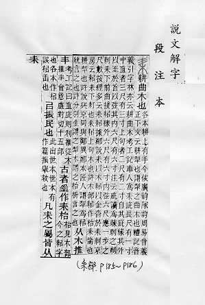 說文解字(段注本)