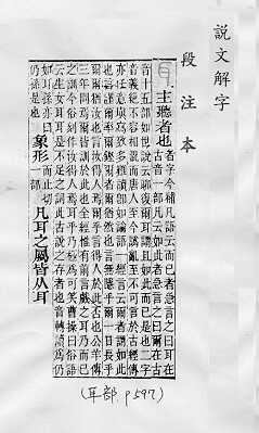 說文解字(段注本)