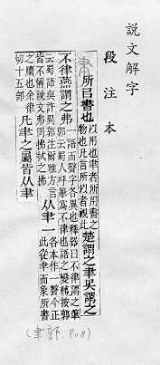 說文解字(段注本) 