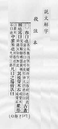 說文解字(段注本) 
