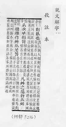 說文解字(段注本) 