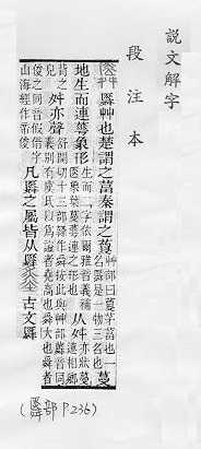 說文解字(段注本) 