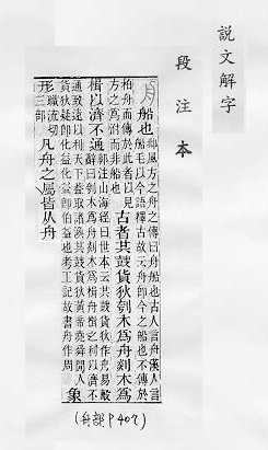 說文解字(段注本) 