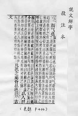 說文解字(段注本) 
