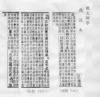說文解字(段注本)