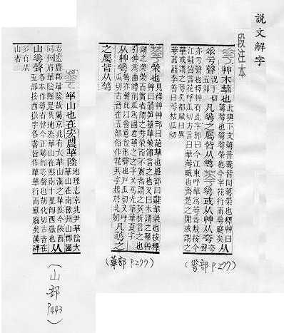 說文解字(段注本) 