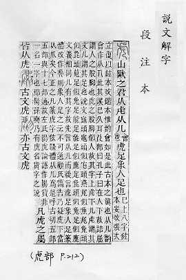 說文解字(段注本) 