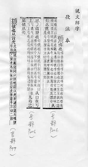 說文解字(段注本) 