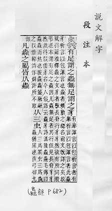 說文解字(段注本) 