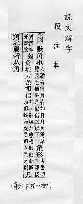 說文解字(段注本) 