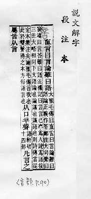 說文解字(段注本) 
