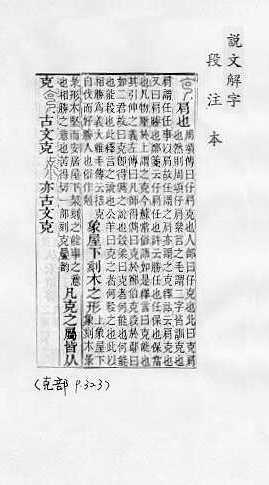 說文解字(段注本)