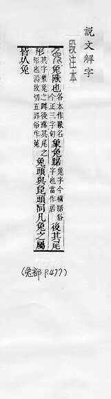 說文解字(段注本) 