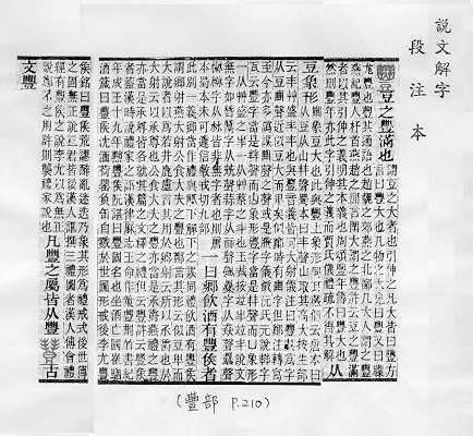 說文解字(段注本) 