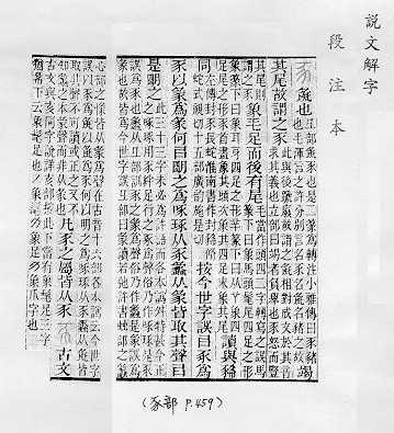 說文解字(段注本) 