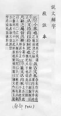 說文解字(段注本) 