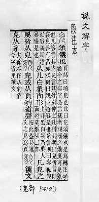 說文解字(段注本) 