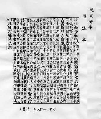 說文解字(段注本)