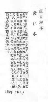 說文解字(段注本) 