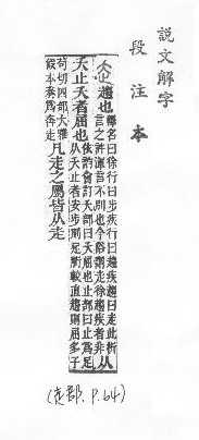 說文解字(段注本) 