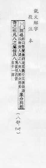 說文解字(段注本) 