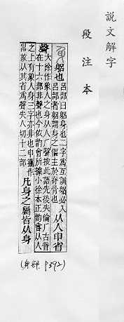 說文解字(段注本) 