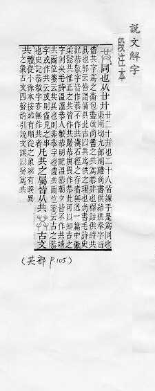 說文解字(段注本)