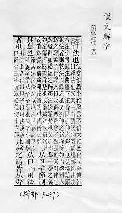 說文解字(段注本)