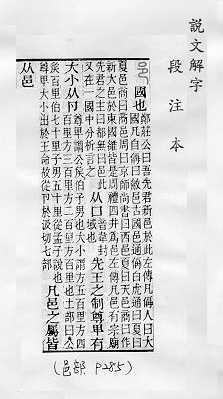 說文解字(段注本) 