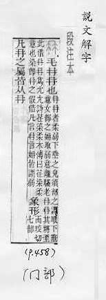 說文解字(段注本) 