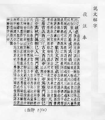 說文解字(段注本) 