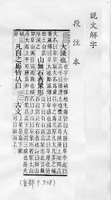 說文解字(段注本) 