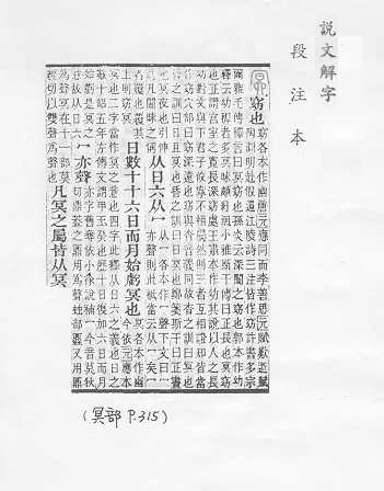 說文解字(段注本) 