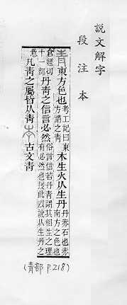 說文解字(段注本) 