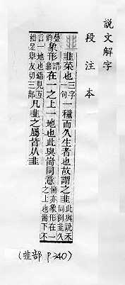 說文解字(段注本) 