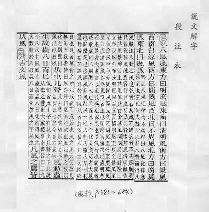 說文解字(段注本)