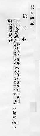 說文解字(段注本) 