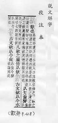 說文解字(段注本) 