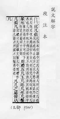 說文解字(段注本) 