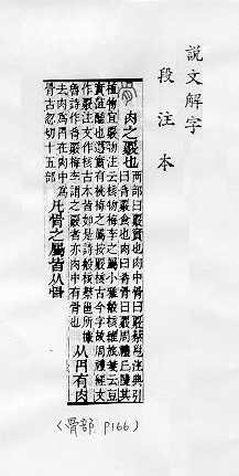 說文解字(段注本) 