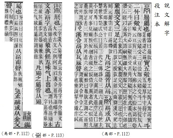 說文解字(段注本)