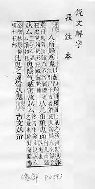 說文解字(段注本) 