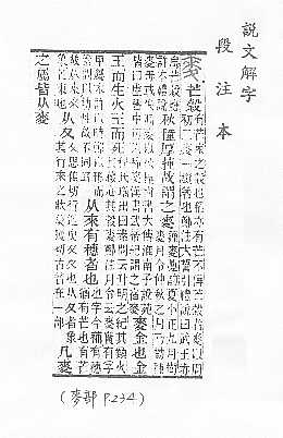說文解字(段注本) 