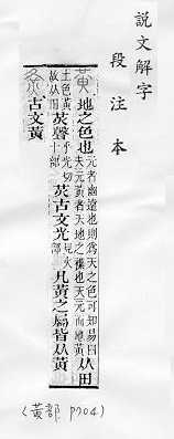 說文解字(段注本) 