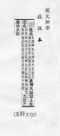 說文解字(段注本) 