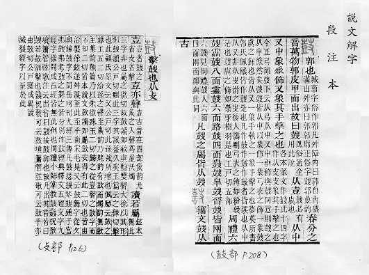 說文解字(段注本)