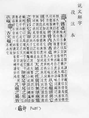 說文解字(段注本) 