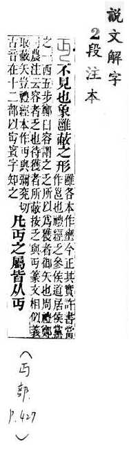 說文解字(段注本) 