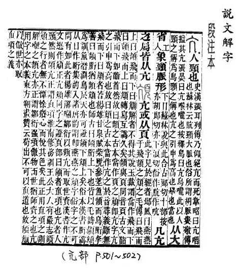 說文解字(段注本) 